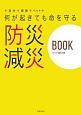 何が起きても命を守る　防災減災BOOK