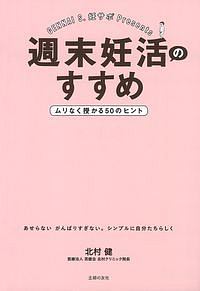 週末妊活のすすめ　ムリなく授かる５０のヒント