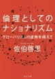 倫理としてのナショナリズム