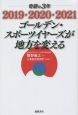 奇跡の3年　2019・2020・2021　ゴールデン・スポーツイヤーズが地方を変える