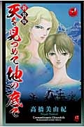 天を見つめて地の底で<新装版>（2）