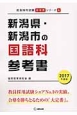 新潟県・新潟市の国語科　参考書　2017