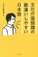 文化庁国語課の勘違いしやすい日本語