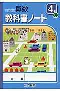 わくわく算数教科書ノート　４年