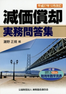 減価償却　実務問答集＜改訂＞　平成２７年１２月