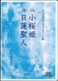 小桜姫　日蓮聖人　スピリチュアルメッセージ集55・56