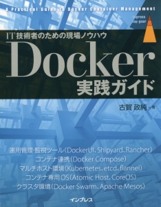 Ｄｏｃｋｅｒ実践ガイド