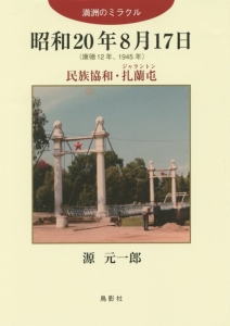 昭和２０年８月１７日（康徳１２年、１９４５年）　民族協和・扎蘭屯