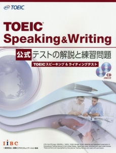 ＴＯＥＩＣ　Ｓｐｅａｋｉｎｇ＆Ｗｒｉｔｉｎｇ　公式テストの解説と練習問題