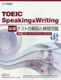 TOEIC　Speaking＆Writing　公式テストの解説と練習問題
