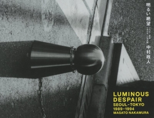 中村政人写真集 LUMINOUS DESPAIR 明るい絶望 SEOUL-TOKYO 1989-1994