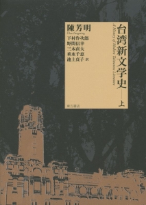 台湾新文学史（上）