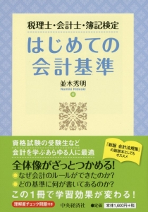 はじめての会計基準