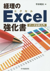 経理のＥｘｃｅｌ強化書