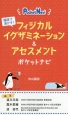 臨床で活かす！フィジカルイグザミネーション＆アセスメントポケットナビ