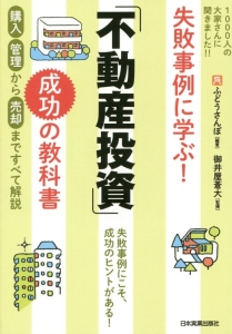 失敗事例に学ぶ！「不動産投資」成功の教科書