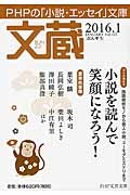 文蔵 2016.1 ブックガイド:小説を読んで笑顔になろう!(123)