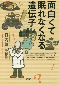 面白くて眠れなくなる遺伝子