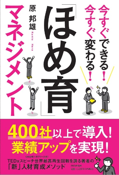 今すぐできる!今すぐ変わる!「ほめ育」マネジメント