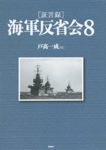 海軍反省会［証言録］