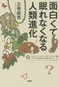 面白くて眠れなくなる人類進化