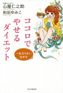 ココロでやせるダイエット