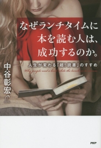 なぜランチタイムに本を読む人は、成功するのか。