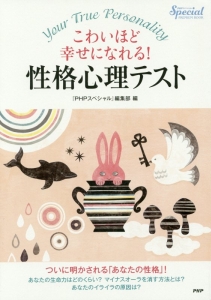 こわいほど幸せになれる! 性格心理テスト
