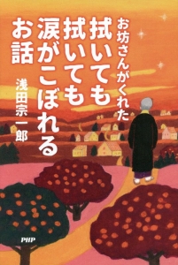 お坊さんがくれた拭いても拭いても涙がこぼれるお話