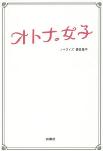 オトナ女子