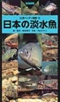 日本の淡水魚