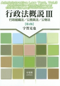 行政法概説　行政組織法／公務員法／公物法＜第４版＞