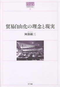 阿部顕三『貿易自由化の理念と現実 世界のなかの日本経済・不確実性を超えて8』