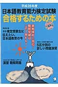 日本語教育能力検定試験　合格するための本　平成２８年　ＣＤ付