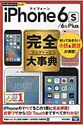 iPhone 6s/6s Plus 完全-コンプリート-大事典