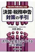 決算・税務申告対策の手引　平成２８年３月期決算法人対応