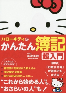 ハローキティのかんたん簿記超入門