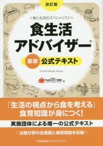 食生活アドバイザー　基礎　公式テキスト＜改訂版＞