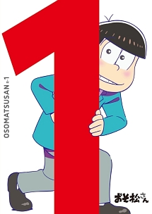 おそ松さん 第一松