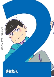 おそ松さん 第二松