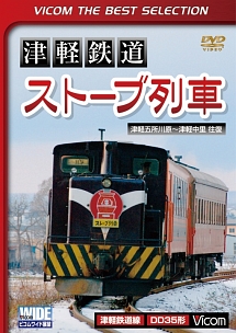 ビコムベストセレクション　津軽鉄道『ストーブ列車』　津軽五所川原〜津軽中里往復