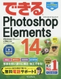 できるPhotoshop　Elements14
