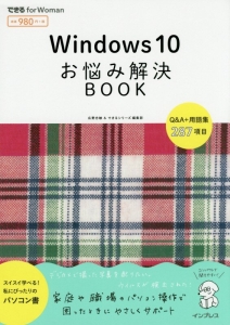 Ｗｉｎｄｏｗｓ　１０　お悩み解決ＢＯＯＫ