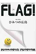 ＦＬＡＧ！　総力特集：ひみつの広島