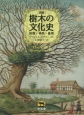［図説］樹木の文化史　知識・神話・象徴