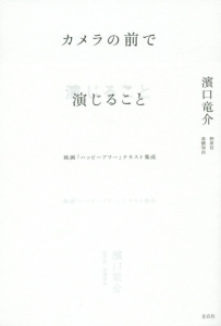 カメラの前で演じること/濱口竜介 - 販売書籍｜TSUTAYA レンタル・販売