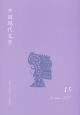 中国現代文学(15)