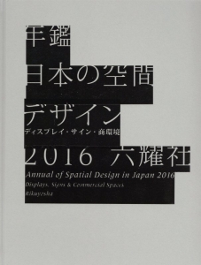 年鑑日本の空間デザイン　２０１６