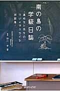 南の島の学級日誌