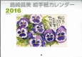 島崎昌美　絵手紙カレンダー　2016